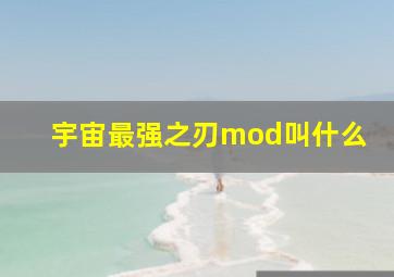 宇宙最强之刃mod叫什么