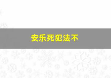 安乐死犯法不