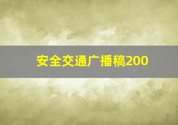 安全交通广播稿200