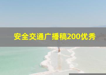 安全交通广播稿200优秀