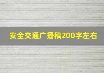 安全交通广播稿200字左右