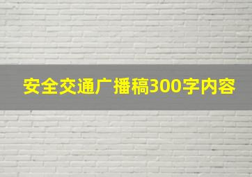 安全交通广播稿300字内容