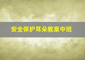 安全保护耳朵教案中班