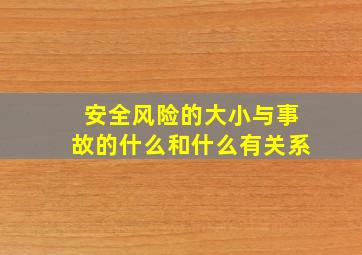 安全风险的大小与事故的什么和什么有关系