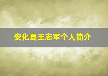 安化县王志军个人简介