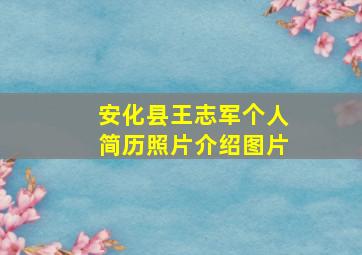 安化县王志军个人简历照片介绍图片