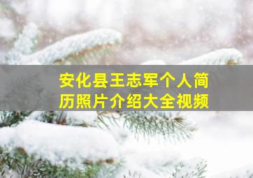 安化县王志军个人简历照片介绍大全视频