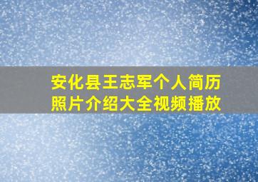 安化县王志军个人简历照片介绍大全视频播放