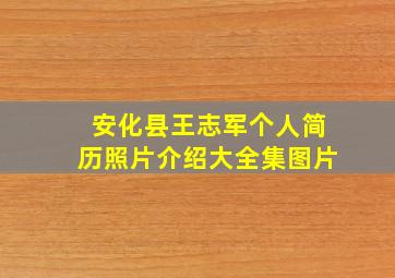 安化县王志军个人简历照片介绍大全集图片