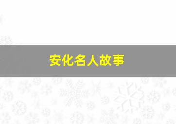 安化名人故事