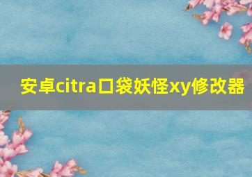 安卓citra口袋妖怪xy修改器