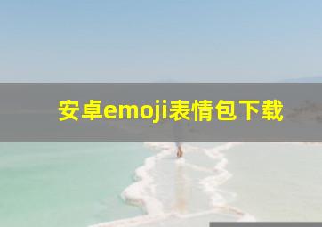 安卓emoji表情包下载