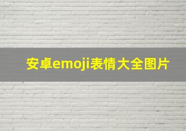 安卓emoji表情大全图片