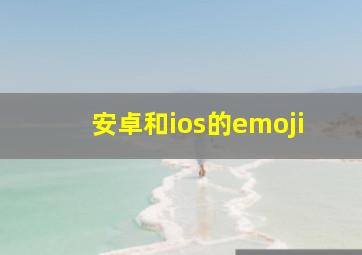 安卓和ios的emoji