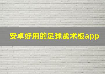 安卓好用的足球战术板app