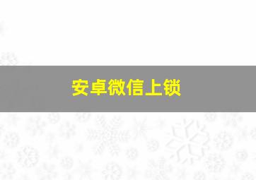 安卓微信上锁