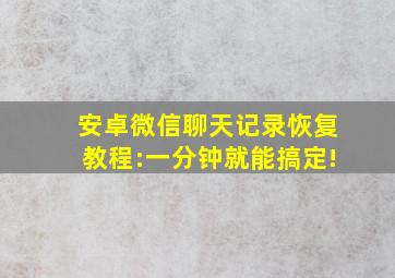 安卓微信聊天记录恢复教程:一分钟就能搞定!