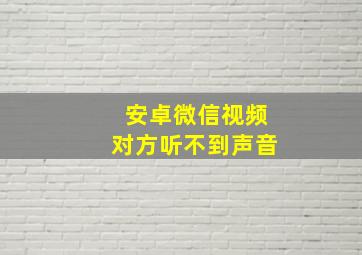 安卓微信视频对方听不到声音