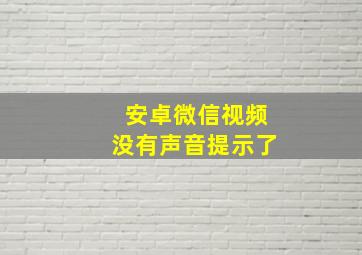 安卓微信视频没有声音提示了