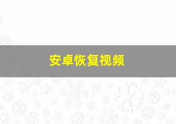 安卓恢复视频