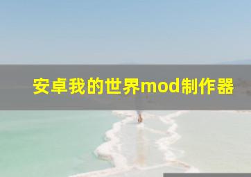 安卓我的世界mod制作器