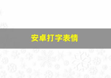 安卓打字表情