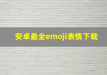 安卓最全emoji表情下载