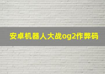 安卓机器人大战og2作弊码