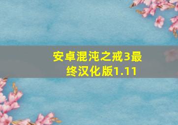 安卓混沌之戒3最终汉化版1.11