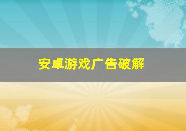 安卓游戏广告破解