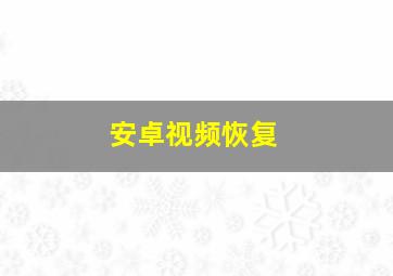 安卓视频恢复