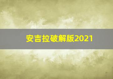 安吉拉破解版2021