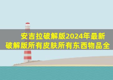 安吉拉破解版2024年最新破解版所有皮肤所有东西物品全