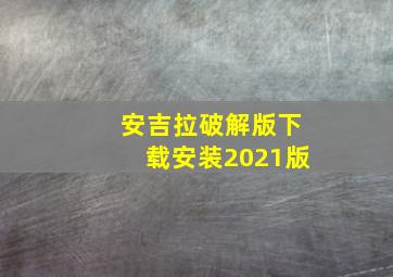 安吉拉破解版下载安装2021版