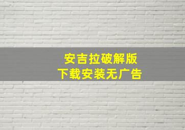 安吉拉破解版下载安装无广告