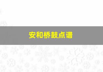 安和桥鼓点谱