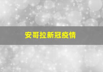 安哥拉新冠疫情