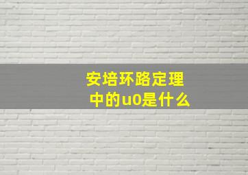 安培环路定理中的u0是什么