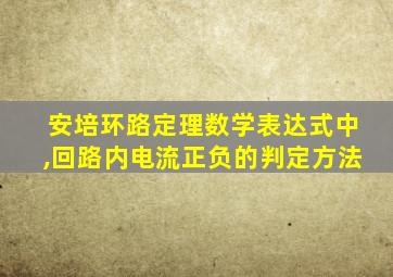 安培环路定理数学表达式中,回路内电流正负的判定方法