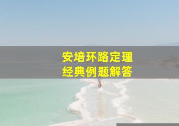 安培环路定理经典例题解答