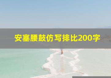 安塞腰鼓仿写排比200字