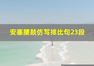 安塞腰鼓仿写排比句23段