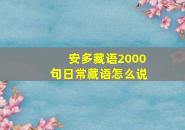 安多藏语2000句日常藏语怎么说