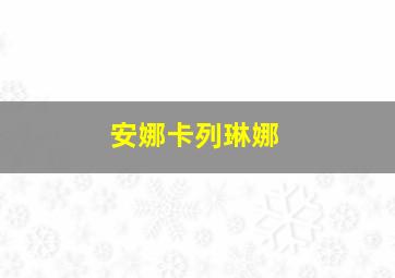 安娜卡列琳娜