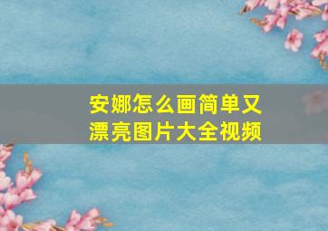 安娜怎么画简单又漂亮图片大全视频