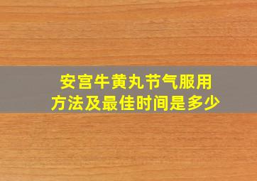 安宫牛黄丸节气服用方法及最佳时间是多少