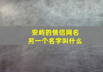 安屿的情侣网名另一个名字叫什么