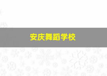 安庆舞蹈学校