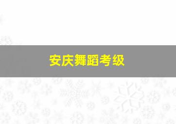 安庆舞蹈考级