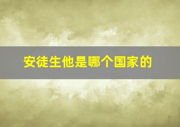 安徒生他是哪个国家的